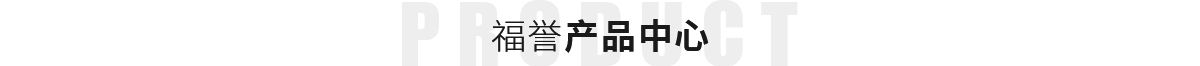 福譽(yù)產(chǎn)品中心