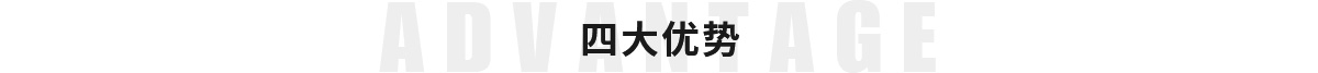 四大優(yōu)勢(shì)