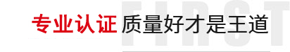 專(zhuān)業(yè)認(rèn)證,質(zhì)量好才是王道