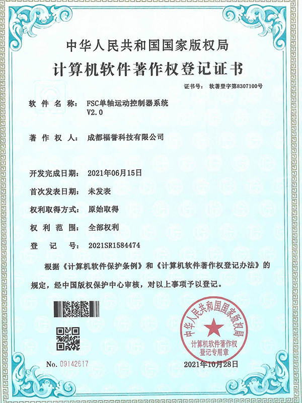 FSC單軸運動控制器系統(tǒng)軟件著作權證書
