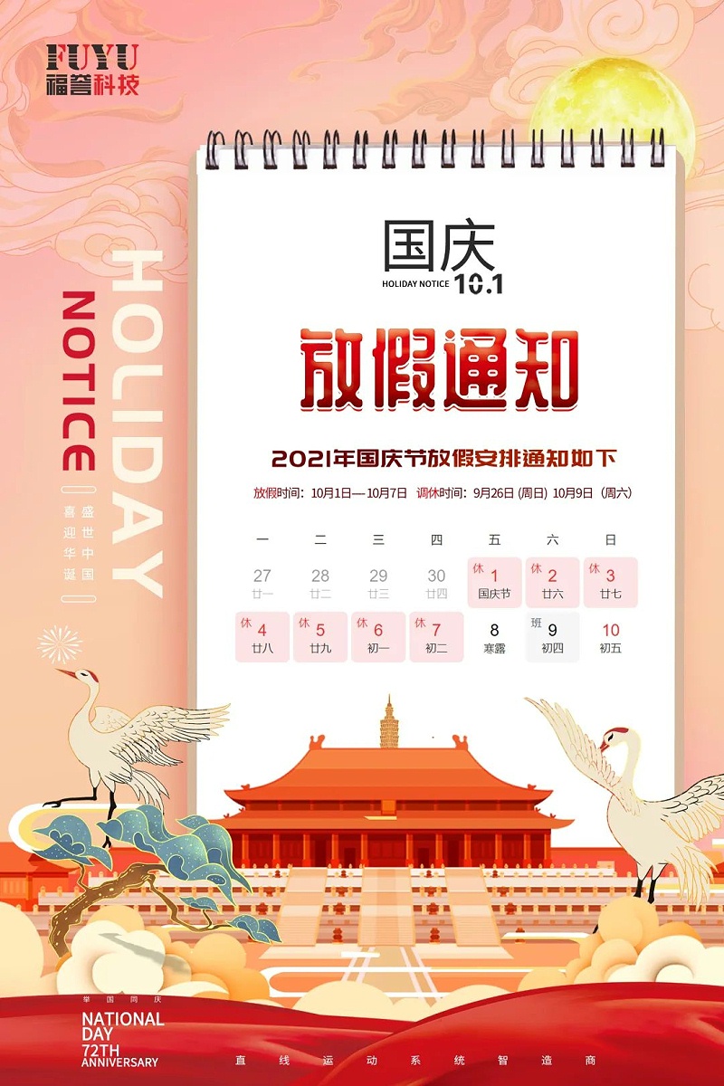 福譽科技放假通知