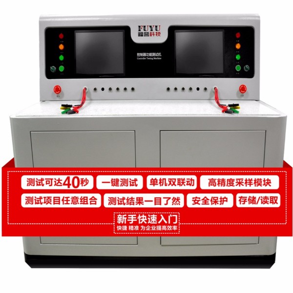 電動車控制器功能測試整機-FUYU研發(fā)
