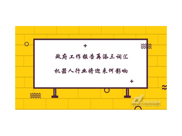 政府工作報(bào)告再添三詞匯 機(jī)器人行業(yè)將迎來(lái)何影響