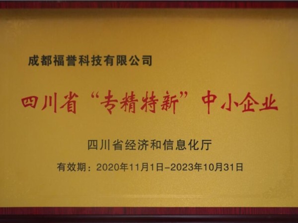四川省“專精特新”中小企業(yè)