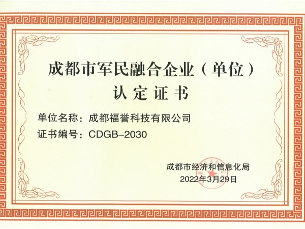 軍民融合企業(yè)認(rèn)證書(shū)
