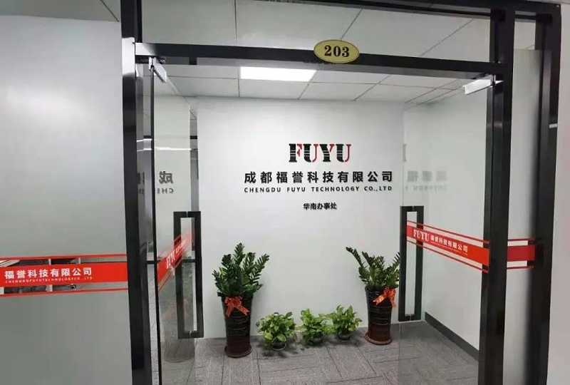 福譽(yù)科技華南分公司