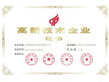 高新技術(shù)企業(yè)證書(shū)
