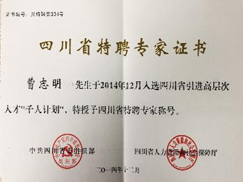 四川省特聘專家證書(shū)