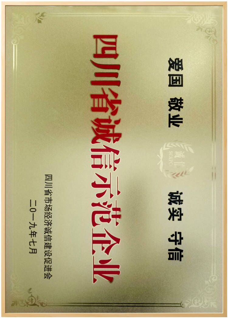 四川省誠(chéng)信示范企業(yè)