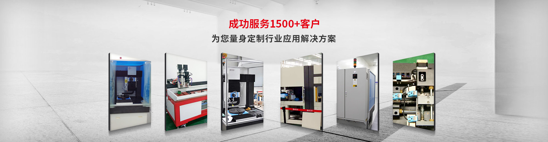 成功服務1500+客戶,為您量身定制行業(yè)應用解決方案