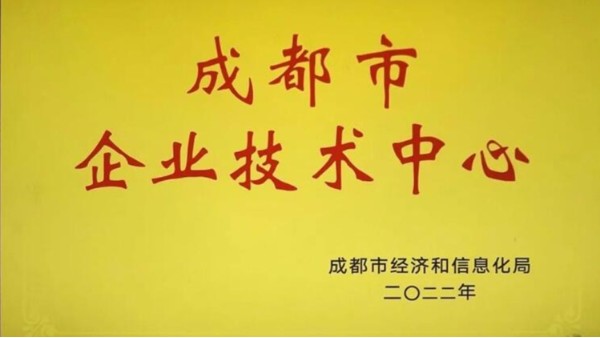 FUYU風(fēng)采丨喜報(bào)！福譽(yù)科技通過(guò)2022年成都市企業(yè)技術(shù)中心認(rèn)定