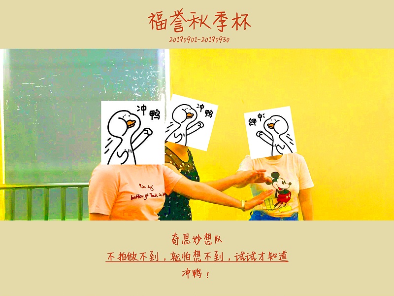 奇思妙想隊