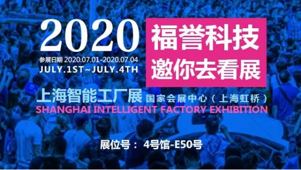 福譽邀你一起去看上海智能工廠展