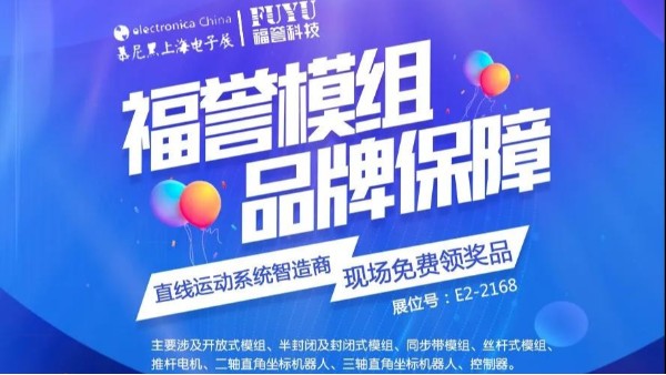 [福譽科技]慕尼黑上海電子生產(chǎn)設(shè)備展3/17-3/19