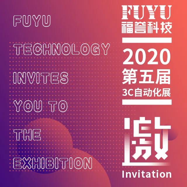 福譽科技展會