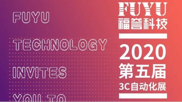 福譽邀你去看展一深圳3C自動化展！