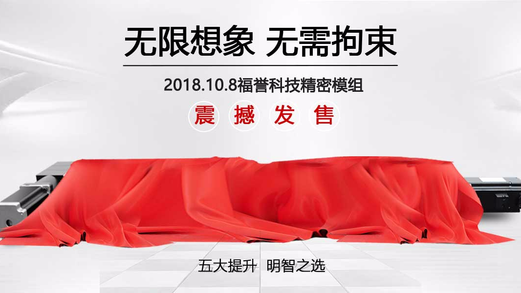崛起模組領(lǐng)域新時代發(fā)展—福譽科技模組新品發(fā)布