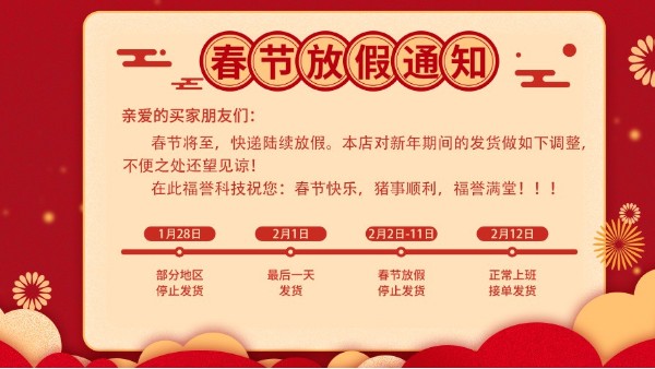 成都福譽科技有限公司：年假通知