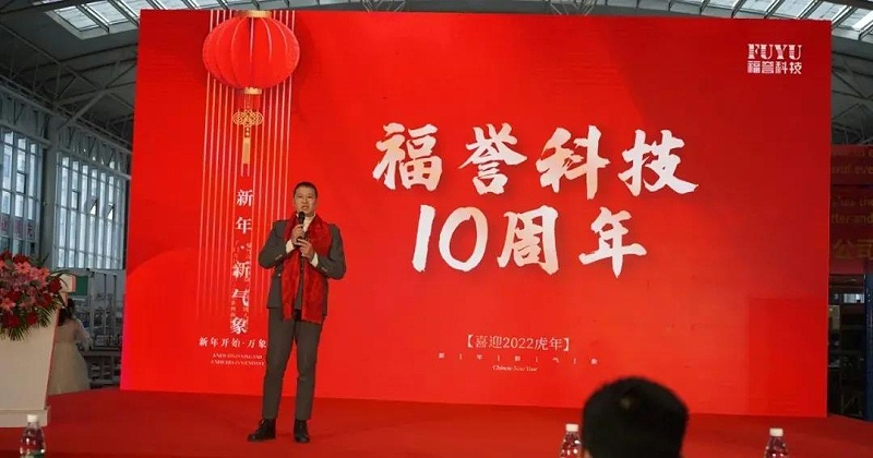 福譽科技十周年
