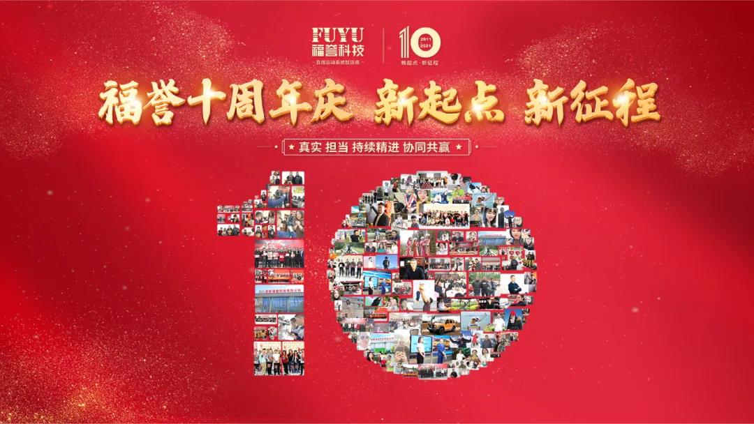 FUYU | 十周年慶典現(xiàn)場(chǎng) “新起點(diǎn) 新征程”