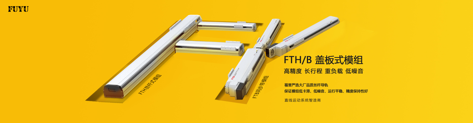 半封閉式直線模組