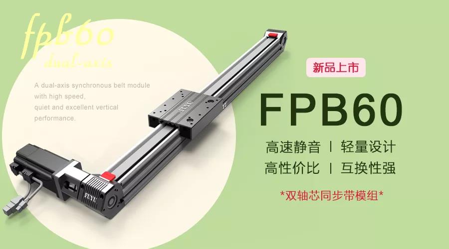 FUYU新品 | FPB60雙軸芯直線模組滑臺(tái)新品上市！