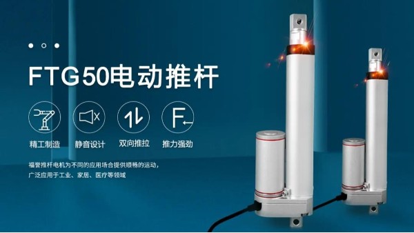 2021福譽新品即將上市【FTG50推桿電機】