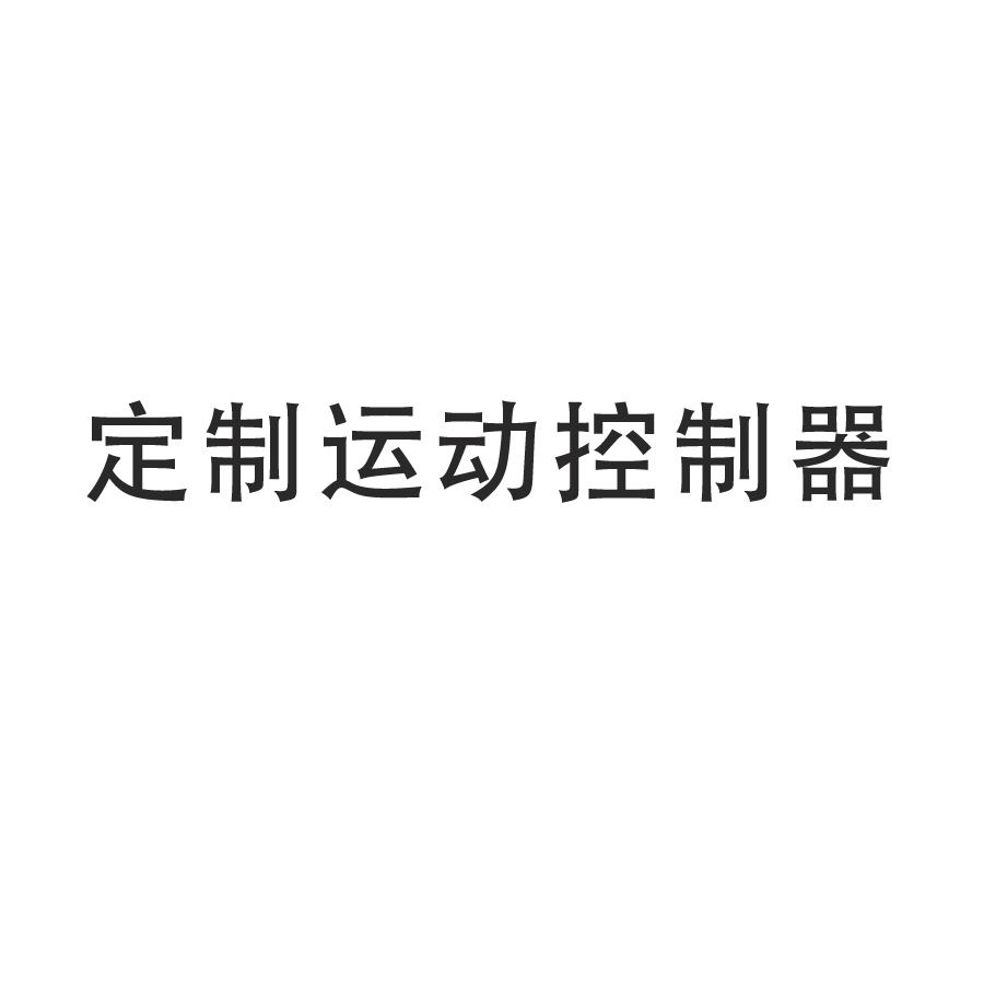 定制運(yùn)動(dòng)控制-量身定制行業(yè)需求